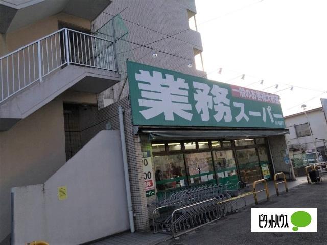 業務スーパー芹が谷店：1809m