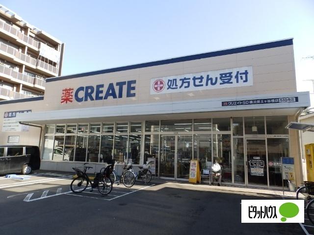 クリエイトエス・ディー横浜保土ヶ谷橋店：355m