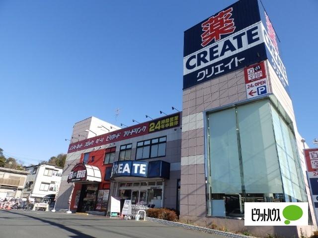 クリエイトエス・ディー横浜永田北店：665m