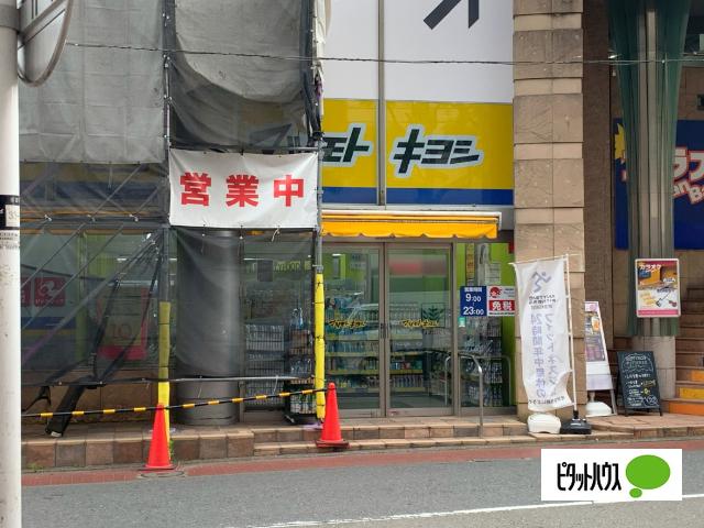 マツモトキヨシ杉田駅前店：1405m