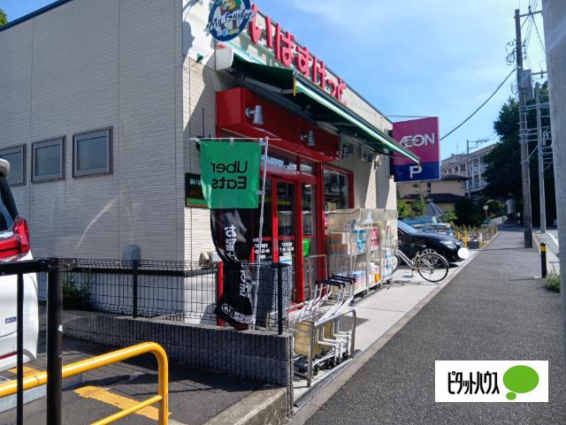まいばすけっと下永谷駅前店：1314m