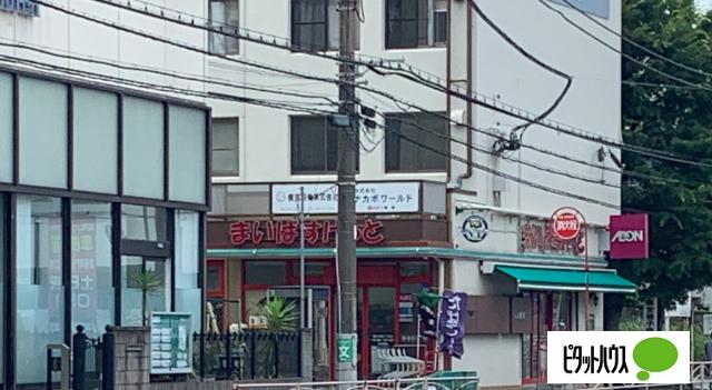 まいばすけっと磯子中原1丁目店：405m