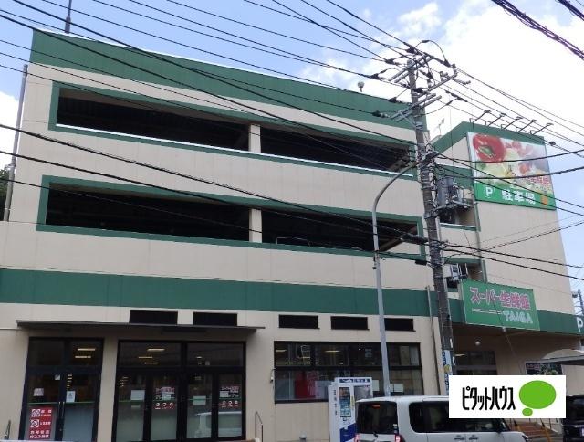 スーパー生鮮館TAIGA芹が谷店：1841m