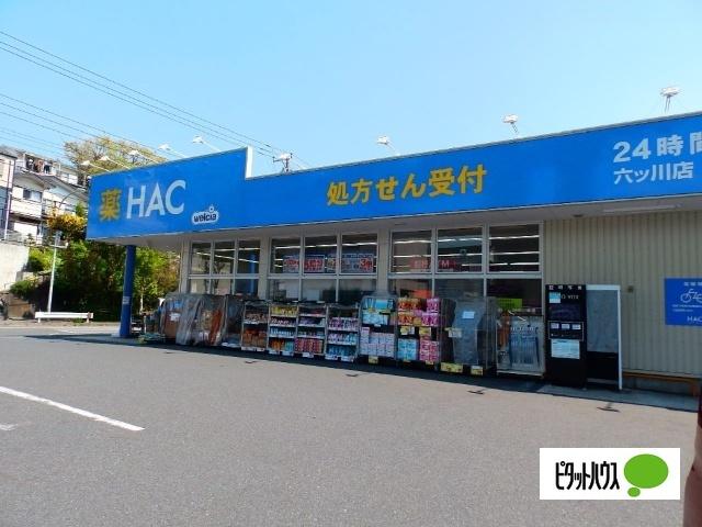 ハックドラッグ六ッ川店：723m