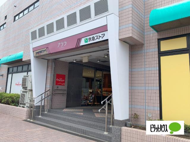 京急ストア杉田店：1438m