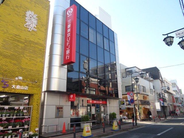 三菱東京UFJ銀行大倉山支店：2073m