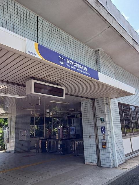 海の公園柴口駅：478m