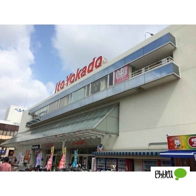 イトーヨーカドー上永谷店：1325m