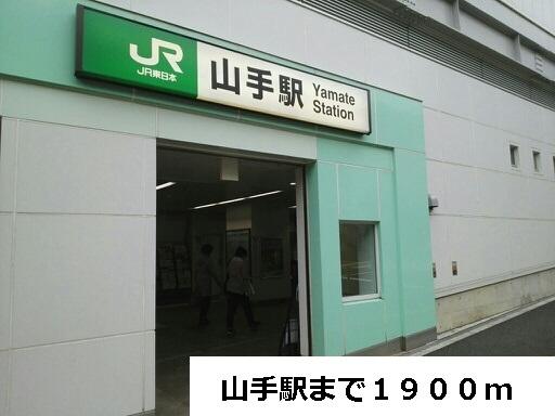 山手駅：1900m