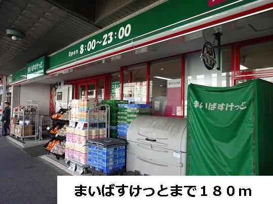 まいばすけっと：180m