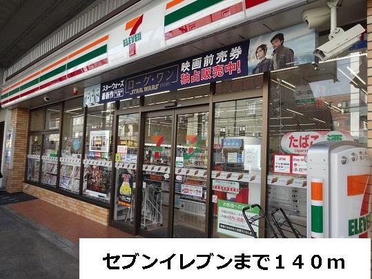 セブンイレブン：140m