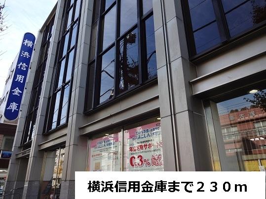 横浜信用金庫：230m