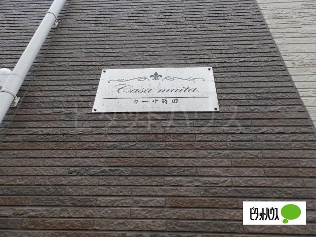 カーサ蒔田 その他
