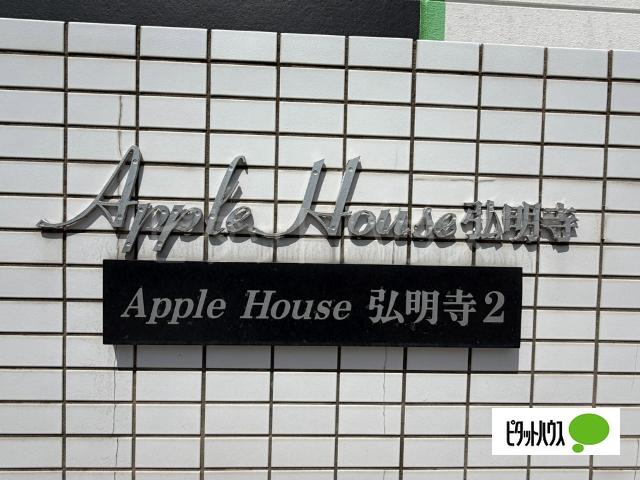 アップルハウス弘明寺2 その他