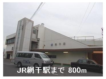 JR網干駅：800m