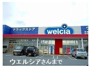 ウエルシア姫路大津店：650m