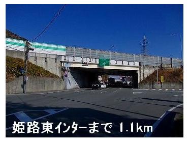 姫路東インター：1100m