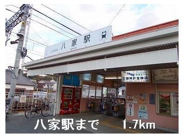 山電八家駅：1700m