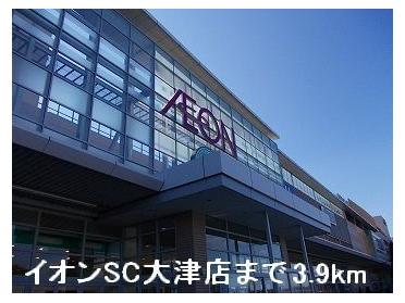 イオンSC大津店：3900m