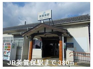 ＪＲ英賀保駅：380m