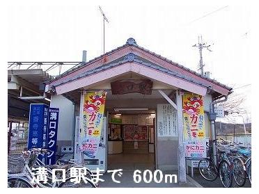 ＪＲ播但線溝口駅：600m