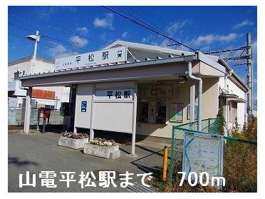 山電平松駅：700m