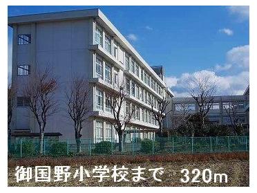 御国野小学校：320m