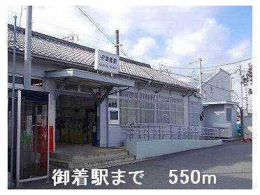 JR御着駅：550m