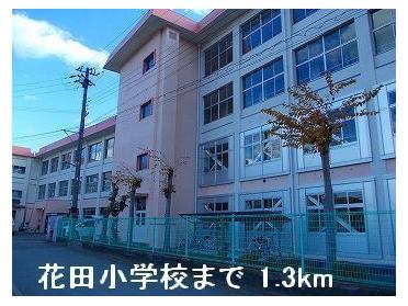 花田小学校：1300m