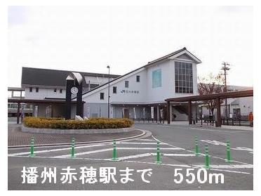 JR播州赤穂駅：550m