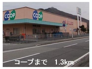 コープ：1300m