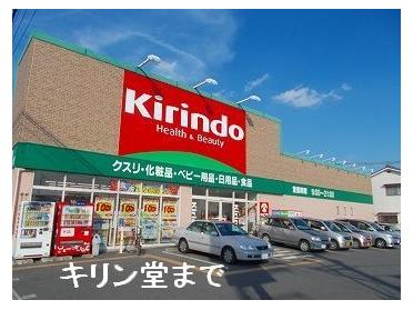 キリン堂姫路網干店：1300m