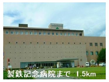 製鉄記念病院：1500m