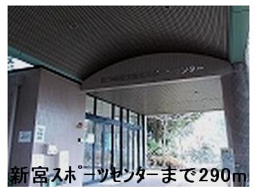 新宮スポーツセンター：290m