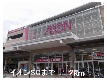 イオンSC：2000m