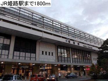JR姫路駅：1800m