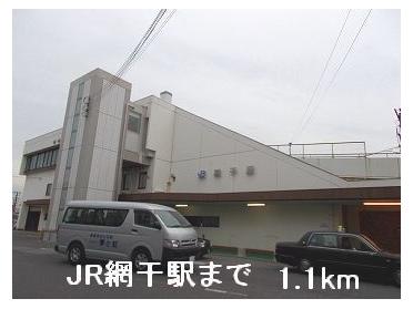 JR網干駅：1100m