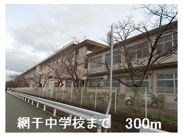 網干中学校：300m