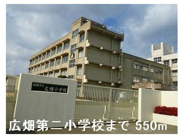 広畑第二小学校：550m