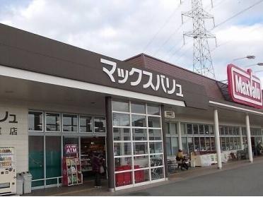 マックスバリュ安室店：850m