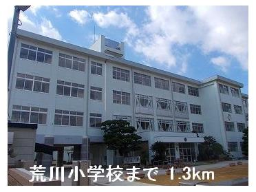 荒川小学校：1300m