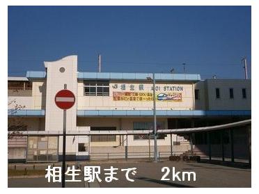 JR相生駅：2000m