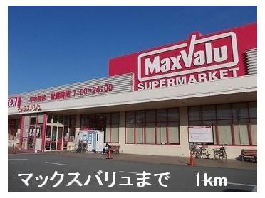 マックスバリュ：1000m