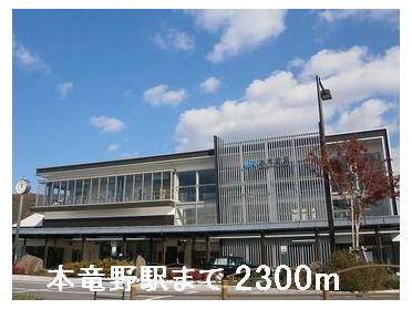 本竜野駅：2300m