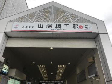 山陽網干駅(山陽電鉄　網干線)：817m