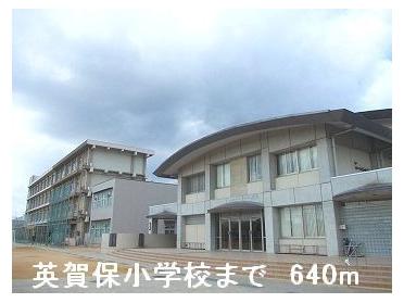 英賀保小学校：640m