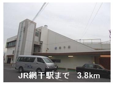 JR網干駅：3800m