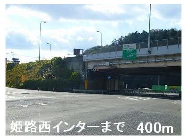 姫路西インター：400m