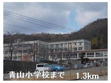 青山小学校：1300m