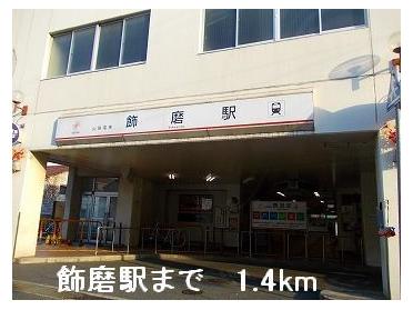 山電飾磨駅：1400m